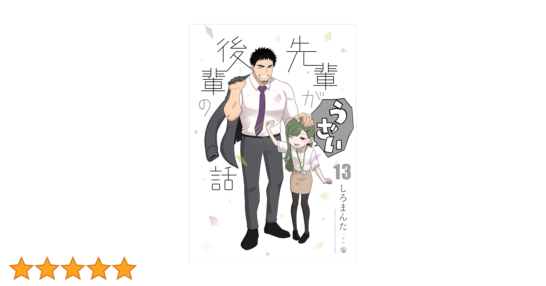 Amazon.co.jp: 先輩がうざい後輩の話 (13) (comic POOL) : しろ